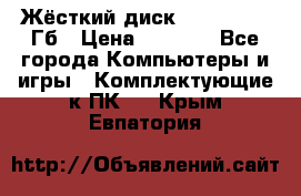 Жёсткий диск SSD 2.5, 180Гб › Цена ­ 2 724 - Все города Компьютеры и игры » Комплектующие к ПК   . Крым,Евпатория